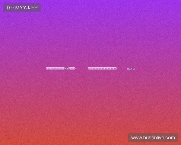 ✅体育直播🏆世界杯直播🏀NBA直播⚽- 全国最大规模傅抱石山水画特展在南博开展- sports